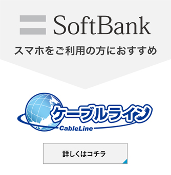 SoftBankスマホをご利用の方におすすめ　ケーブルライン